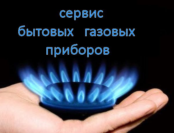 Сервис газовых приборов в Ростове-на-Дону и области