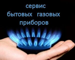 Ремонт газовых колонок, ремонт газовых котлов