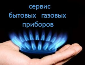 Ремонт газовых колонок, ремонт газовых котлов